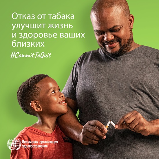 Отказ от табака улучшит жизнь и здоровье ваших близких