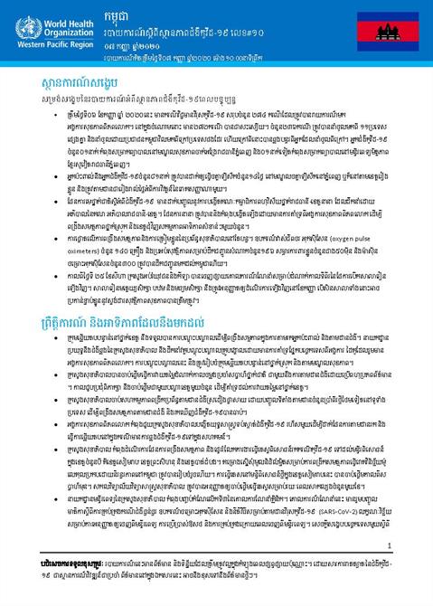 របាយការណ៍ស្តីពីស្ថានភាពជំងឺកូវីដ-១៩ លេខ១០