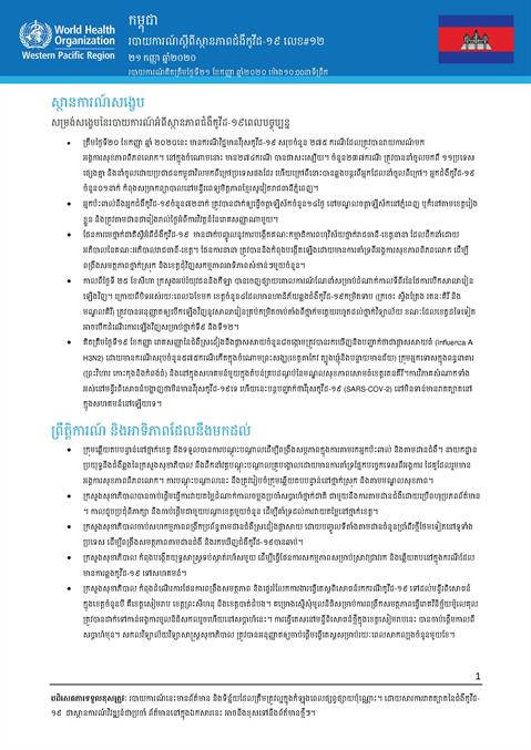 របាយការណ៍ស្តីពីស្ថានភាពជំងឺកូវីដ-១៩ លេខ១២