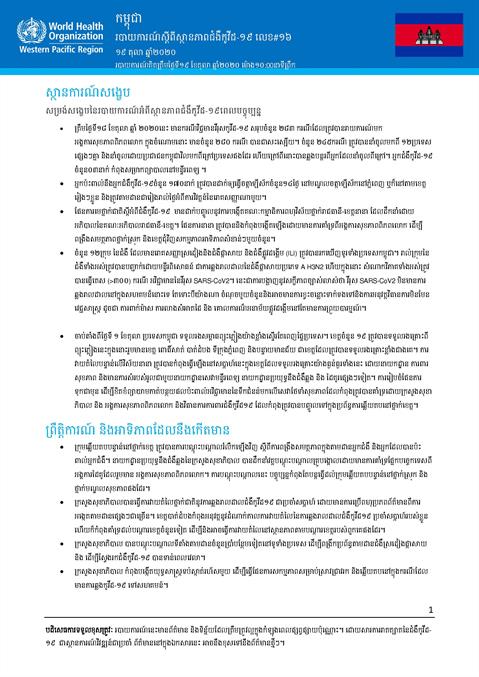 របាយការណ៍ស្តីពីស្ថានភាពជំងឺកូវីដ-១៩ លេខ១៦
