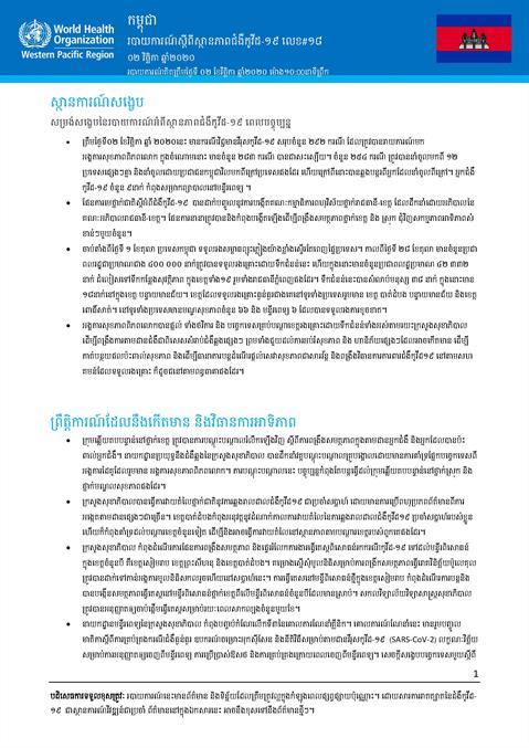 របាយការណ៍ស្តីពីស្ថានភាពជំងឺកូវីដ-១៩ លេខ១៨