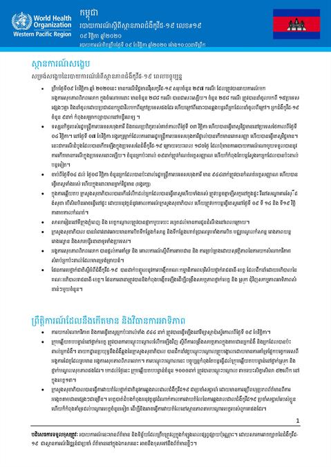 របាយការណ៍ស្តីពីស្ថានភាពជំងឺកូវីដ-១៩ លេខ១៩