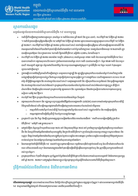 របាយការណ៍ស្តីពីស្ថានភាពជំងឺកូវីដ-១៩ លេខ២១