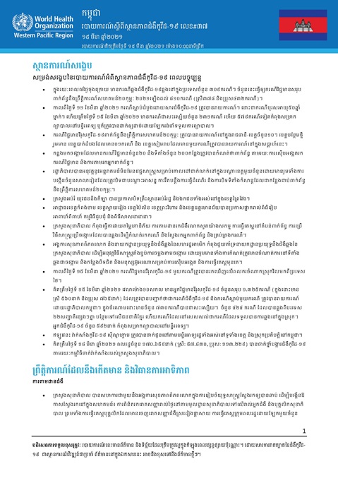 របាយការណ៍ស្តីពីស្ថានភាពជំងឺកូវីដ-១៩ លេខ៣៧