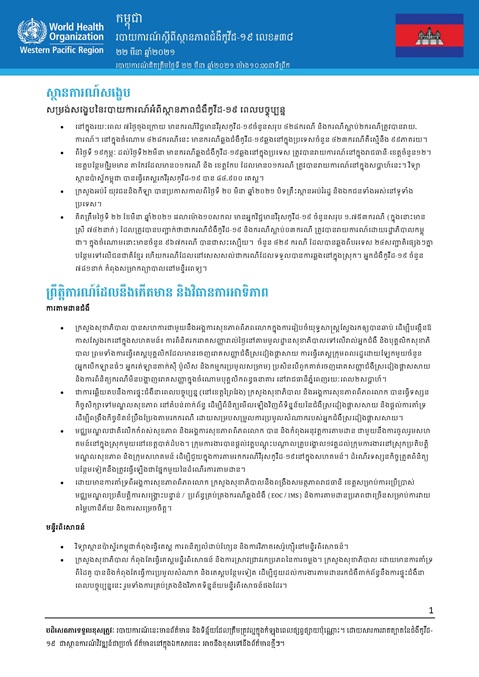 របាយការណ៍ស្តីពីស្ថានភាពជំងឺកូវីដ-១៩ លេខ៣៨