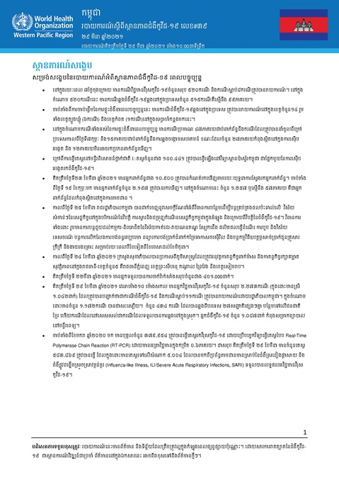 របាយការណ៍ស្តីពីស្ថានភាពជំងឺកូវីដ-១៩ លេខ៣៩