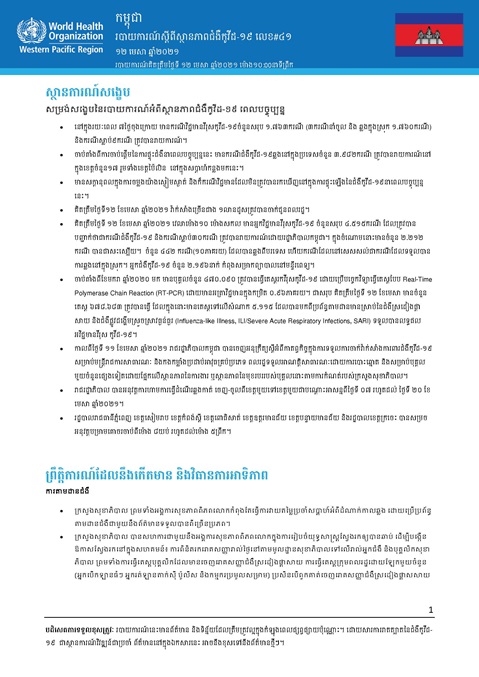របាយការណ៍ស្តីពីស្ថានភាពជំងឺកូវីដ-១៩ លេខ៤១