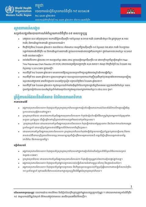 របាយការណ៍ស្តីពីស្ថានភាពជំងឺកូវីដ-១៩ លេខ៤៧