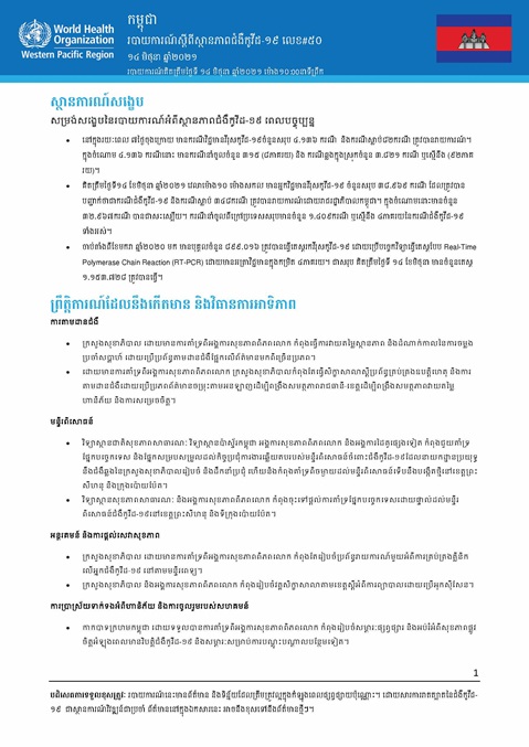 របាយការណ៍ស្តីពីស្ថានភាពជំងឺកូវីដ-១៩ លេខ៥០