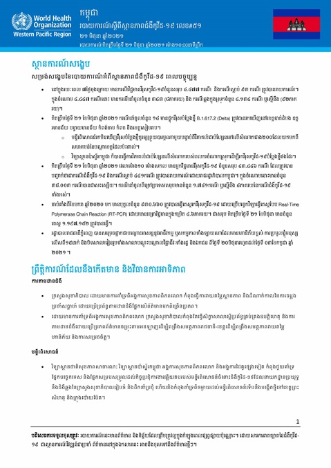 របាយការណ៍ស្តីពីស្ថានភាពជំងឺកូវីដ-១៩ លេខ៥១