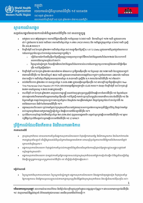 របាយការណ៍ស្តីពីស្ថានភាពជំងឺកូវីដ-១៩ លេខ៥៣
