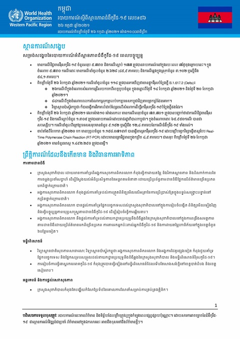 របាយការណ៍ស្តីពីស្ថានភាពជំងឺកូវីដ-១៩ លេខ៥៦