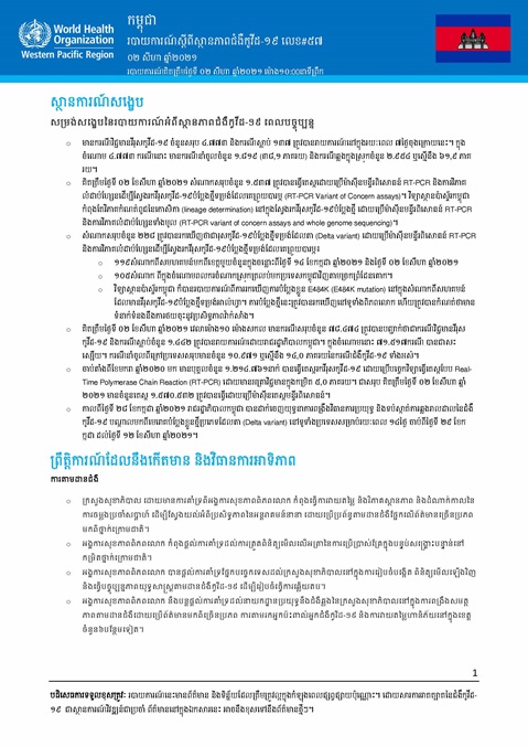 របាយការណ៍ស្តីពីស្ថានភាពជំងឺកូវីដ-១៩ លេខ៥៧
