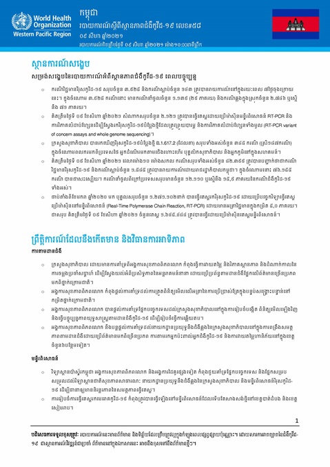 របាយការណ៍ស្តីពីស្ថានភាពជំងឺកូវីដ-១៩ លេខ៥៨