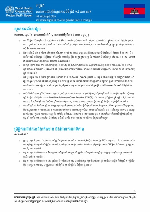 របាយការណ៍ស្តីពីស្ថានភាពជំងឺកូវីដ-១៩ លេខ៥៩