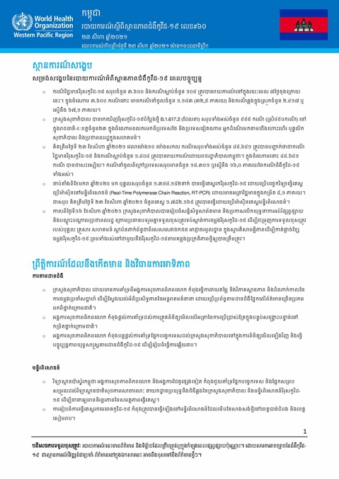 របាយការណ៍ស្តីពីស្ថានភាពជំងឺកូវីដ-១៩ លេខ៦០