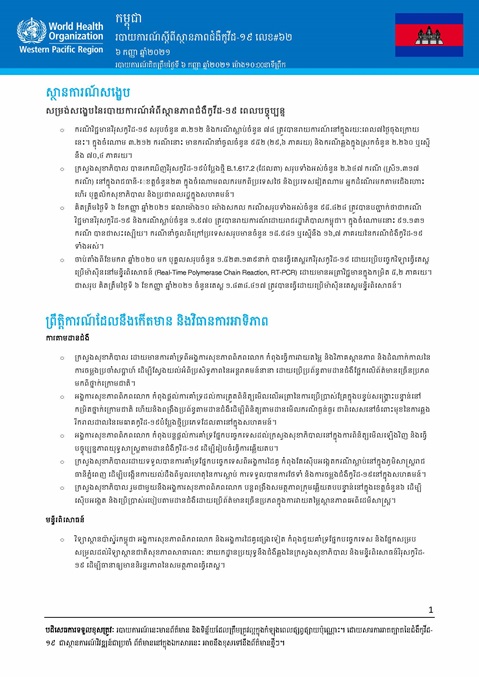 របាយការណ៍ស្តីពីស្ថានភាពជំងឺកូវីដ-១៩ លេខ៦២