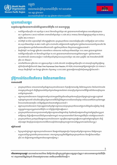 របាយការណ៍ស្តីពីស្ថានភាពជំងឺកូវីដ-១៩ លេខ៦៣