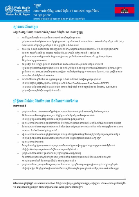 របាយការណ៍ស្តីពីស្ថានភាពជំងឺកូវីដ-១៩ លេខ៦៥
