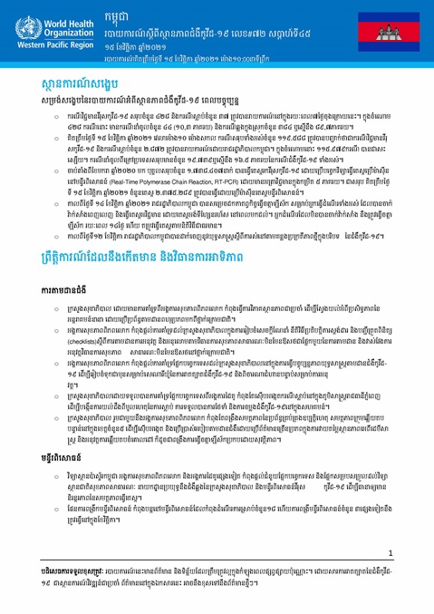 របាយការណ៍ស្តីពីស្ថានភាពជំងឺកូវីដ-១៩ លេខ៧២