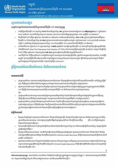 របាយការណ៍ស្តីពីស្ថានភាពជំងឺកូវីដ-១៩ លេខ៧៤