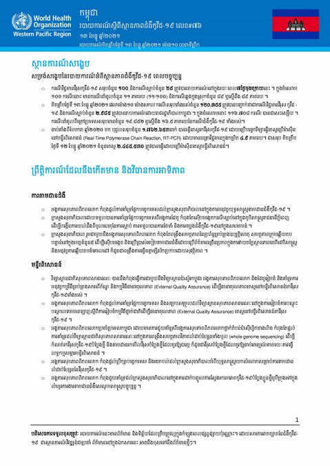របាយការណ៍ស្តីពីស្ថានភាពជំងឺកូវីដ-១៩ លេខ៧៦