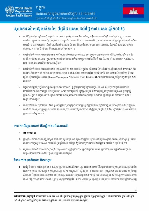 របាយការណ៍ស្តីពីស្ថានភាពជំងឺកូវីដ-១៩ លេខ៨៥