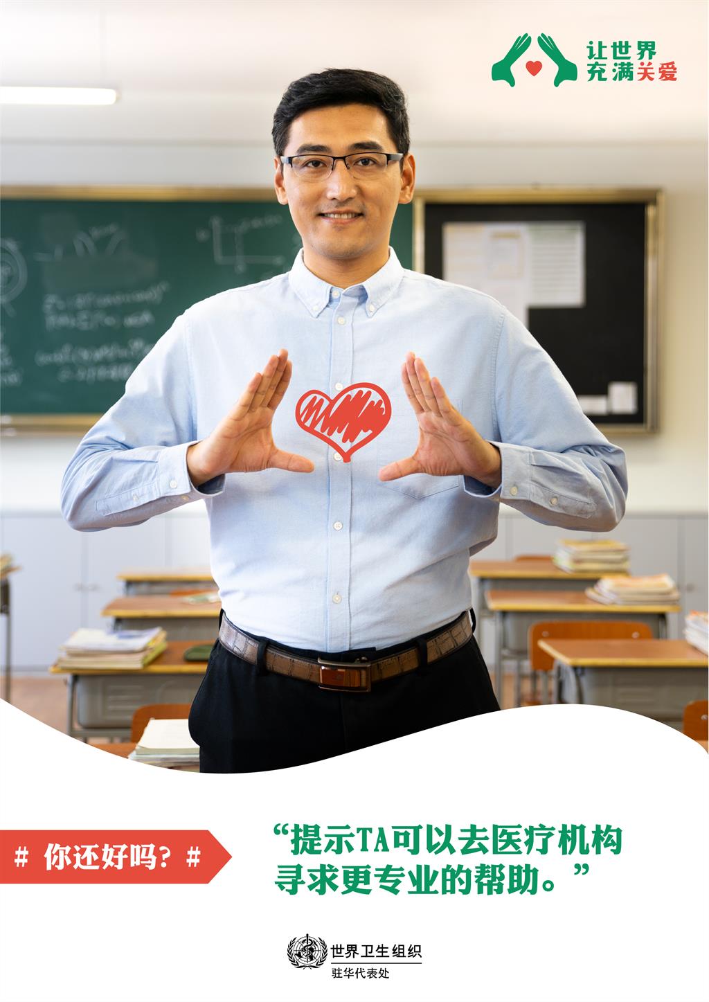 WHO China | World Mental Health Day